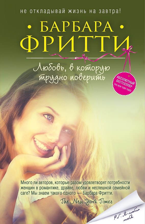 Книга Любовь, в которую трудно поверить (Барбара Фритти) — 1