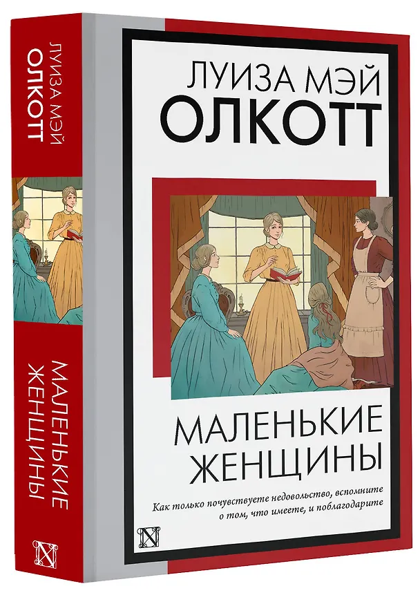 Книга Маленькие женщины: роман (Луиза Мэй Олкотт) — 4