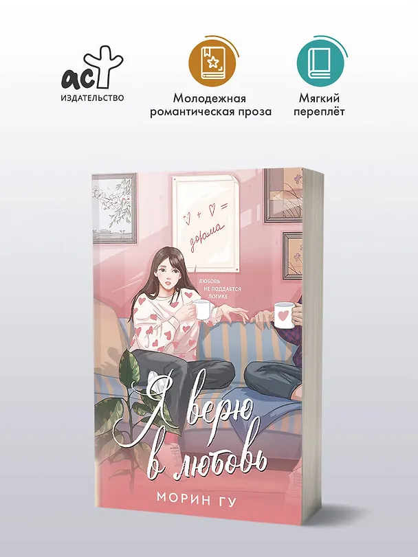 Книга Я верю в любовь (Морин Гу) — 5
