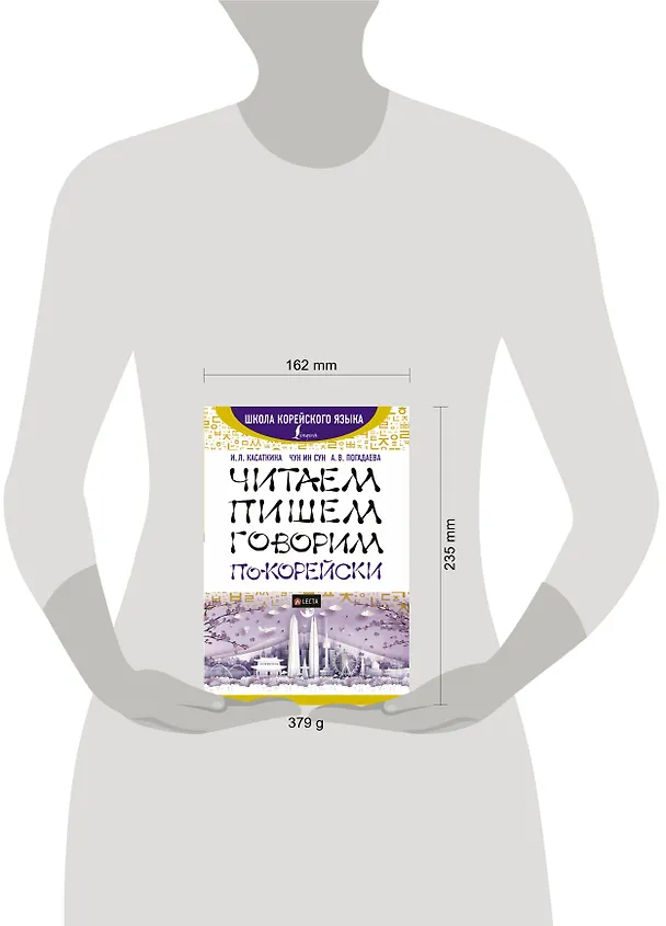 Книга Читаем, пишем, говорим по-корейски + аудиоприложение LECTA (Ирина Касаткина, Анастасия Погадаева, Чун Ин Сун) — 4