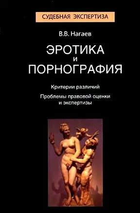 Книга Эротика и порнография. Критерии различий. Проблемы правовой оценки и экспертизы. Монография. Гриф УМЦ Профессиональный учебник. (Серия Судебная экспер (Виктор Нагаев)