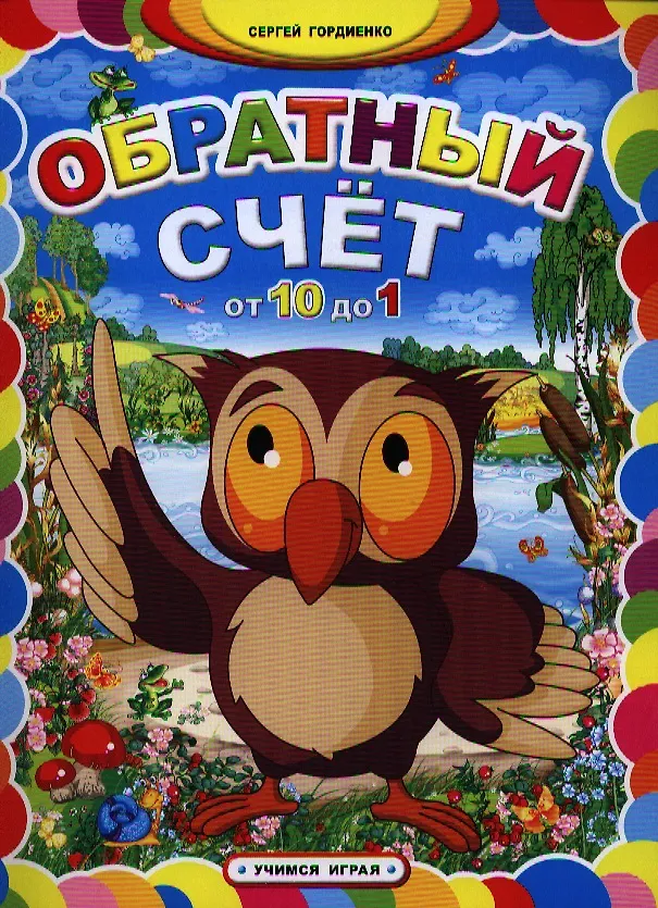 Книга Обратный счет от 10 до 1 (Сергей Гордиенко) — 1