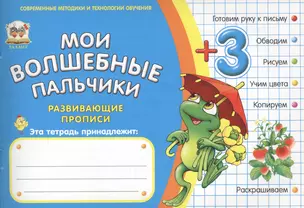 Мои волшебные пальчики. Формы 3+ — 2453748 — 1