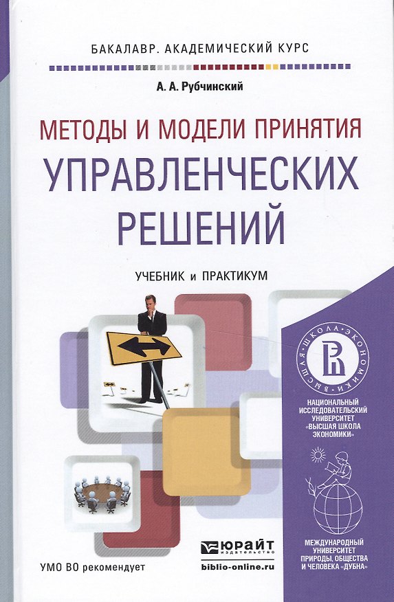 Книга Методы и модели принятия управленческих решений. Учебник и практикум для академического бакалавриата () — 1