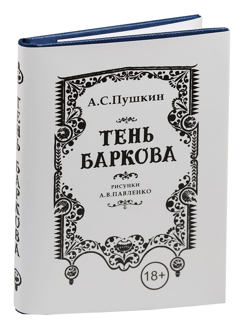 

Пушкин А.С. , Тень Баркова, 18+ (70х97 мм)