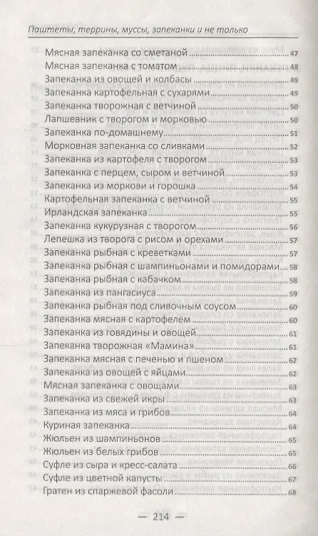 Книга Паштеты, террины, муссы, запеканки и не только. Лучшие блюда в духовке (Надежда Тарасова) — 4