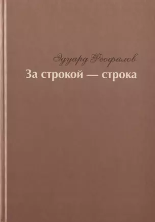 За строкой - строка. Избранное — 2747531 — 1