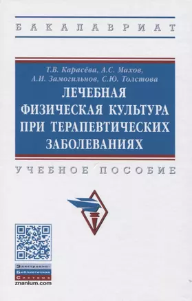 Лечебная физическая культура при терапевтических заболеваниях: Учебное пособие — 2830711 — 1