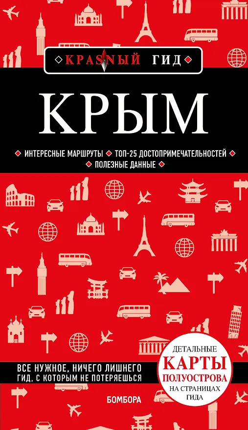 Книга Крым. Путеводитель (Дмитрий Кульков) — 1