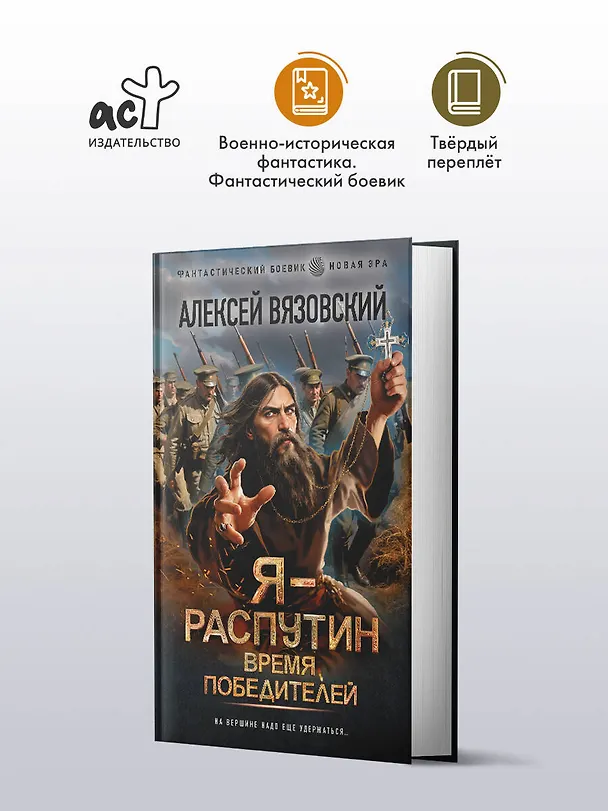 Книга Я - Распутин. Время победителей (Алексей Вязовский) — 4