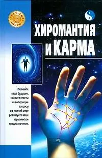 Книга Хиромантия и карма ()