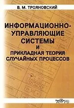 Книга Информационно-управляющие системы и  прикладная теория случайных процессов. Уч. пособие ()