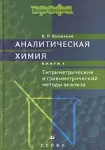 Аналитическая химия: Учебное пособие для вузов: В 2-х кн. Кн.1: Титриметрические и гравиметрический методы анализа. 5-е изд. — 2135565 — 1