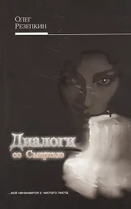 Диалоги со Смертью