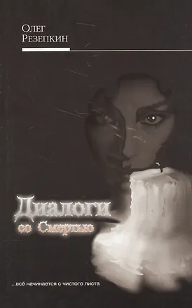 Книга Диалоги со Смертью (Олег Резепкин)