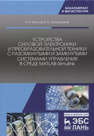 Устройства силовой электроники и преобразовательной техники с разомкнутыми и замкнутыми системами уп — 2656978 — 1