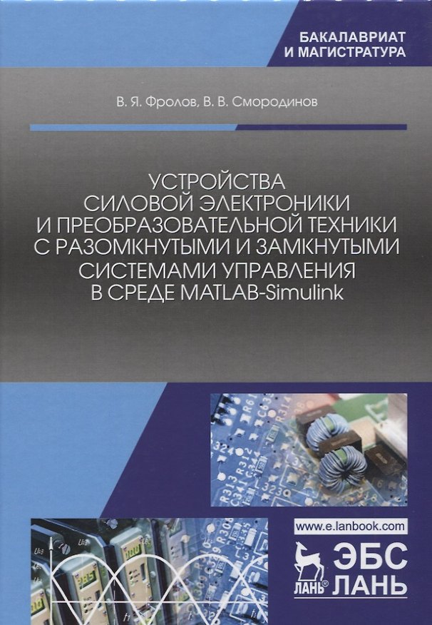 Книга Устройства силовой электроники и преобразовательной техники с разомкнутыми и замкнутыми системами уп () — 1