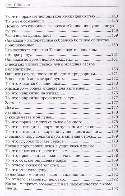 Книга Записки у изголовья: роман (Сэй-Сёнагон Сэй-Сенагон) — 5