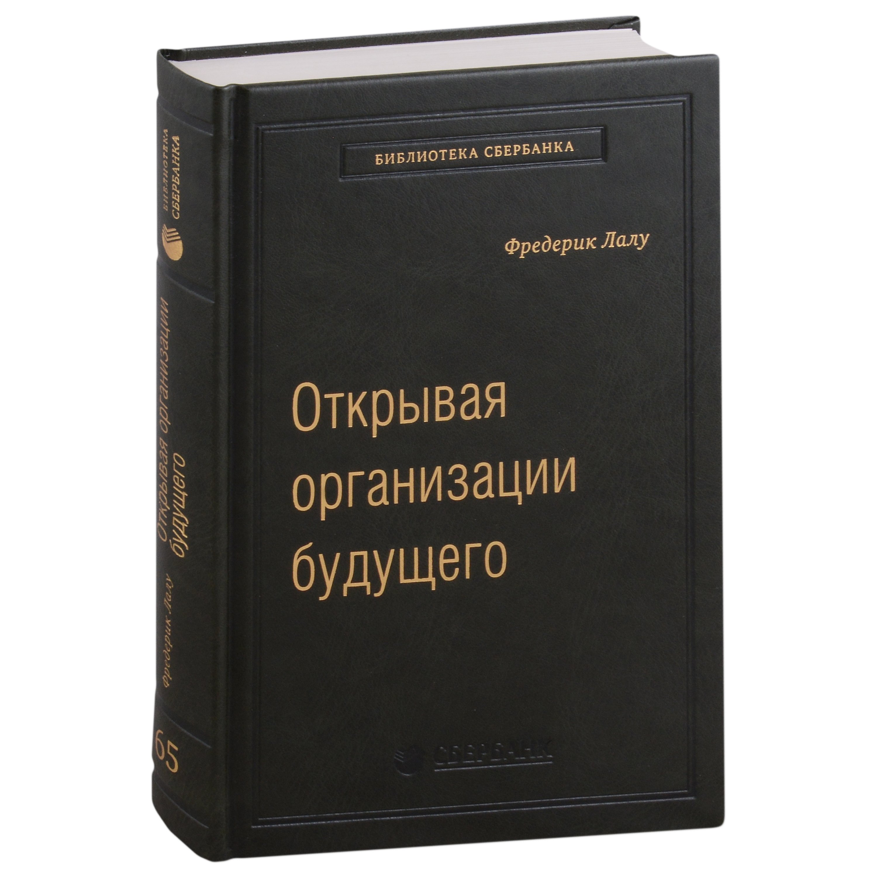 

Открывая организации будущего. Том 65