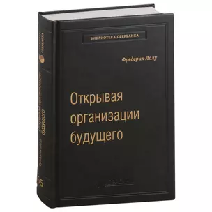 Открывая организации будущего. Том 65 — 3007441 — 1