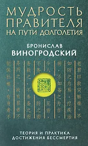 Мудрость правителя на пути долголетия. Теория и практика достижения бессмертия