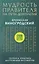 Мудрость правителя на пути долголетия. Теория и практика достижения бессмертия — 2475040 — 1