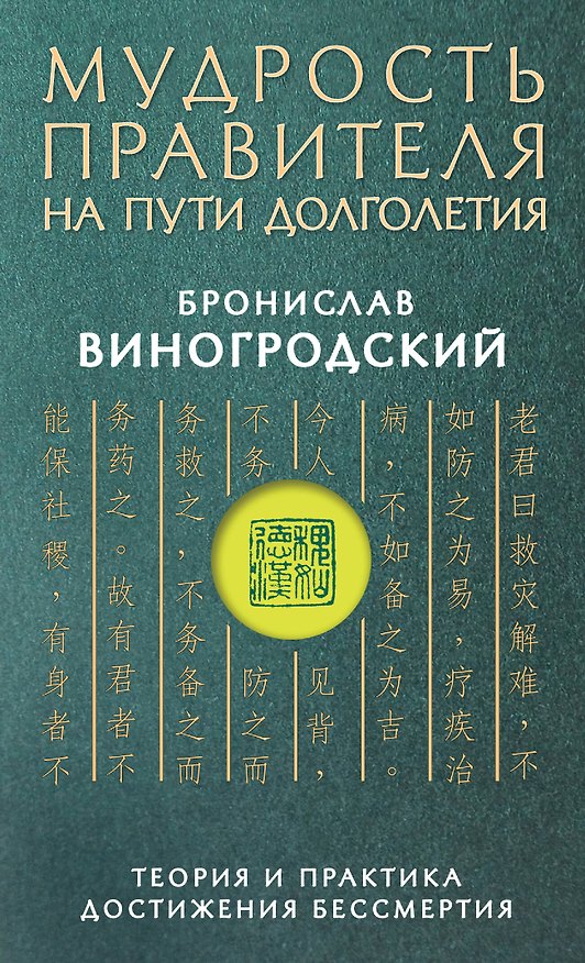 Книга Мудрость правителя на пути долголетия. Теория и практика достижения бессмертия (Бронислав Виногродский) — 1