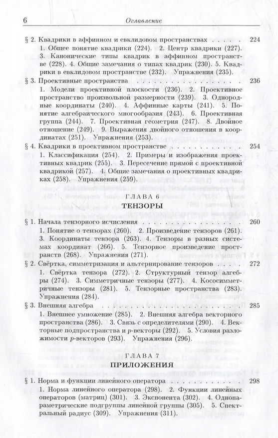 Книга Введение в алгебру: В 3-х частях. Часть II: Линейная алгебра (Алексей Кострикин) — 6