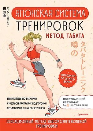 Книга Японская система тренировок. Метод Табата (Идзуми Табата)