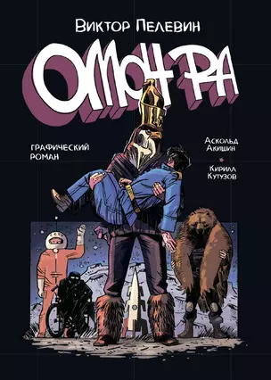 ОМОН РА. Графический роман — 2688111 — 1