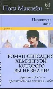 Парижская жена