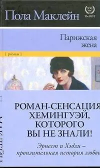 Книга Парижская жена (Пола Маклейн)
