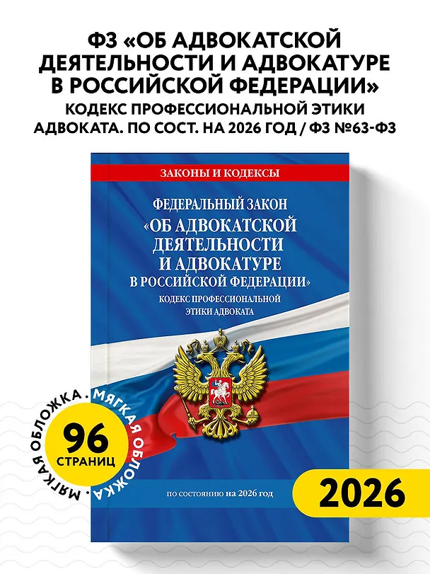 Книга ФЗ "Об адвокатской деятельности и адвокатуре в Российской Федерации". "Кодекс профессиональной этики адвоката". По сост. на 2026 год / ФЗ №63-ФЗ () — 4