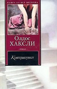 Книга Контрапункт (Олдос Леонард Хаксли)