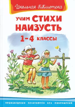 Учим стихи наизусть. 1-4 классы — 2209175 — 1