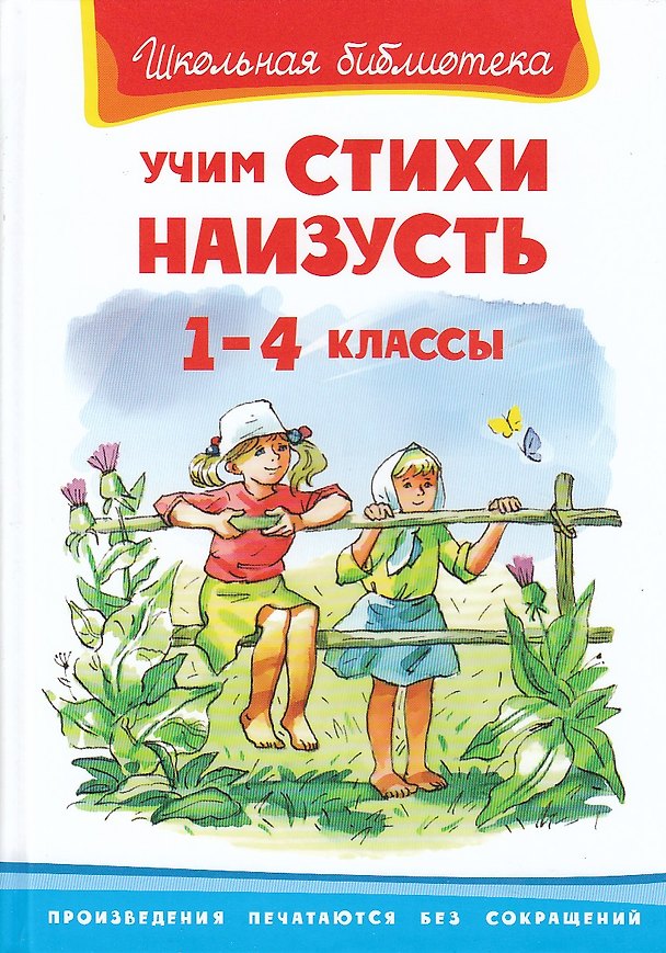 Книга Учим стихи наизусть. 1-4 классы () — 1