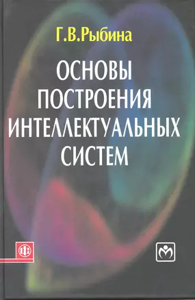 Основы построения интеллектуальных систем: учеб. пособие — 2220648 — 1