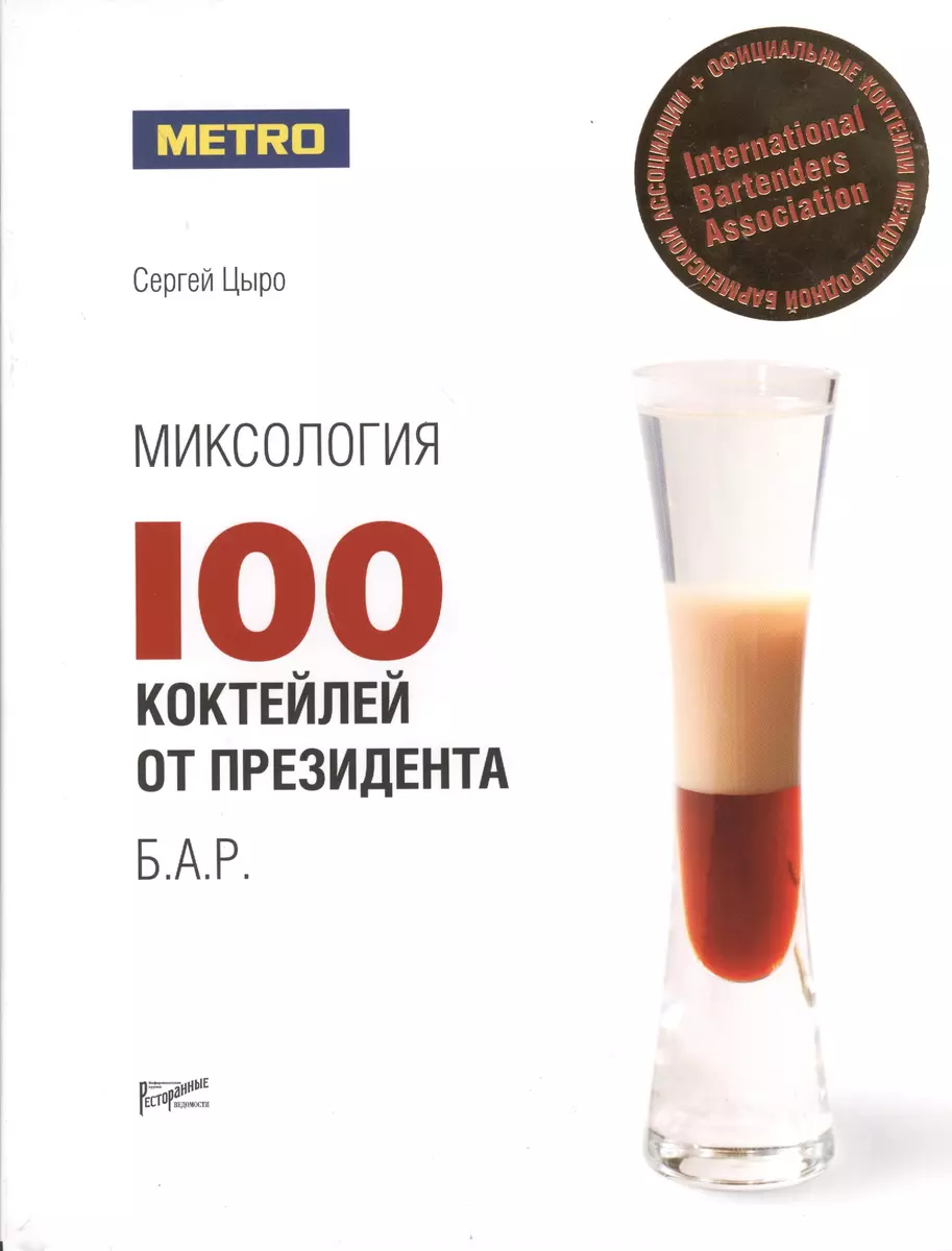 Миксология: 100 коктейлей от президента Б.А.Р. - купить книгу с доставкой в  интернет-магазине «Читай-город». ISBN: 978-5-98176-085-3