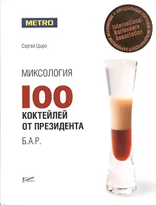 Миксология: 100 коктейлей от президента  Б.А.Р.