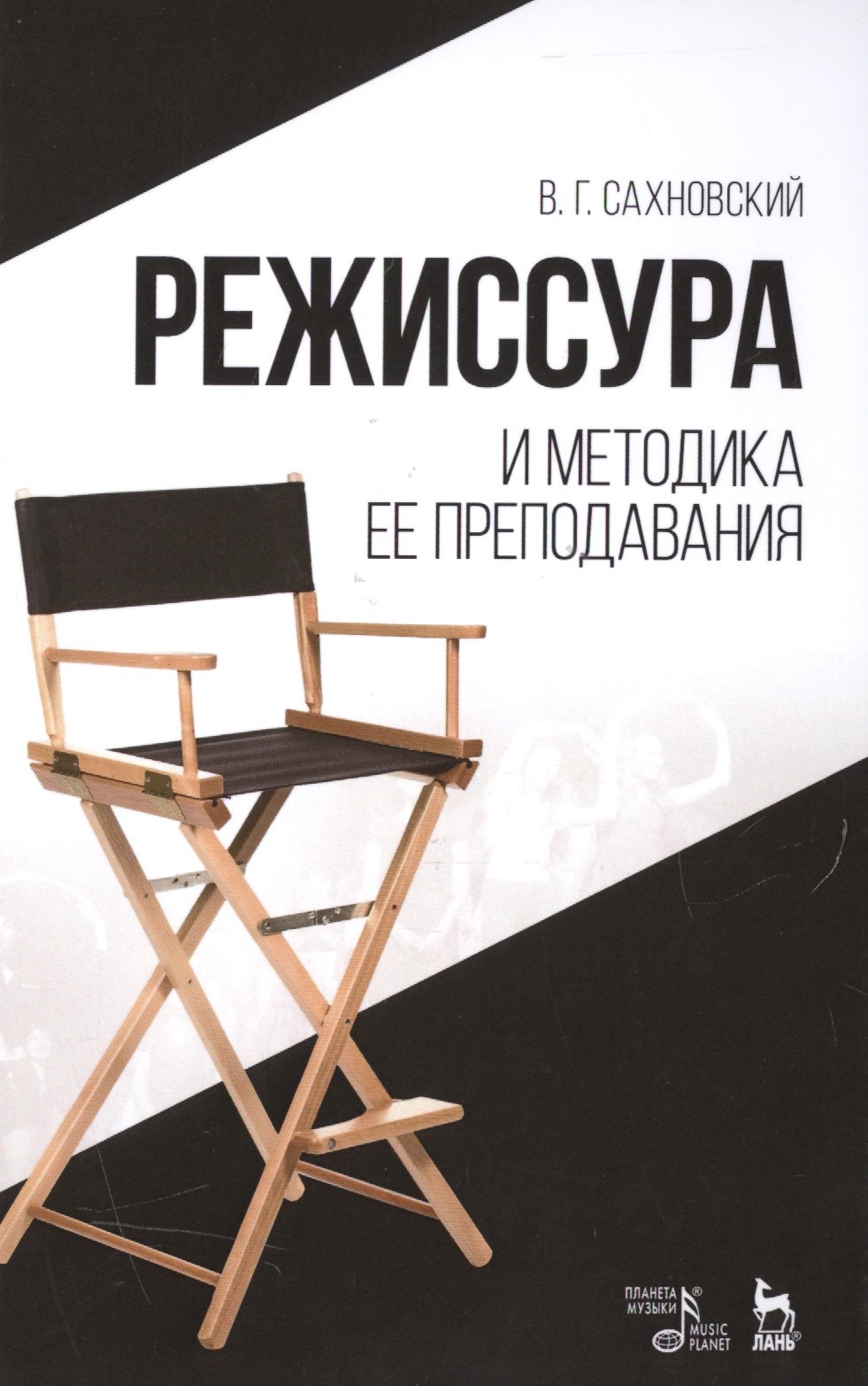

Режиссура и методика ее преподавания, Уч.пособие., 3-е изд., стер.