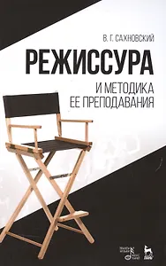 Режиссура и методика ее преподавания, Уч.пособие., 3-е изд., стер.
