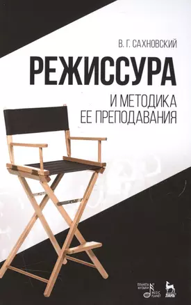 Режиссура и методика ее преподавания, Уч.пособие., 3-е изд., стер. — 2505090 — 1