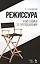 Режиссура и методика ее преподавания, Уч.пособие., 3-е изд., стер. — 2505090 — 1