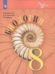 Биология. 8 класс: учеб. для общеобразоват. организаций (под ред. В.В. Пасечника)