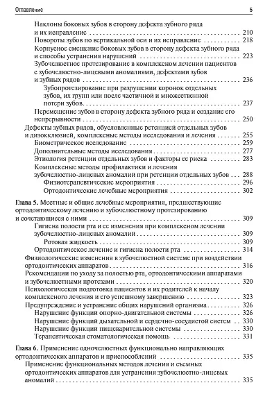Книга Ортодонтия. Диагностика и функциональные методы профилактики и лечения зубочелюстно-лицевых аномалий: учебное пособие (Февралина Хорошилкина) — 4