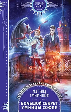 Книга Большой секрет умницы Софии (с автографом) (Марина Ефиминюк)