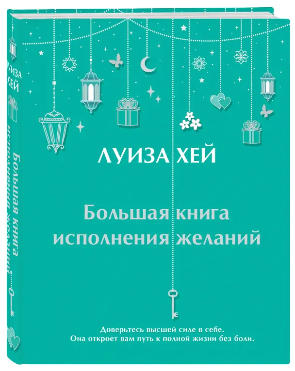Книга Большая книга исполнения желаний (Луиза Л. Хей) — 4