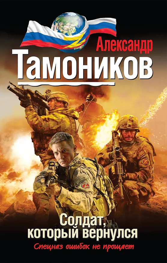 Книга Солдат, который вернулся (Александр Тамоников) — 1