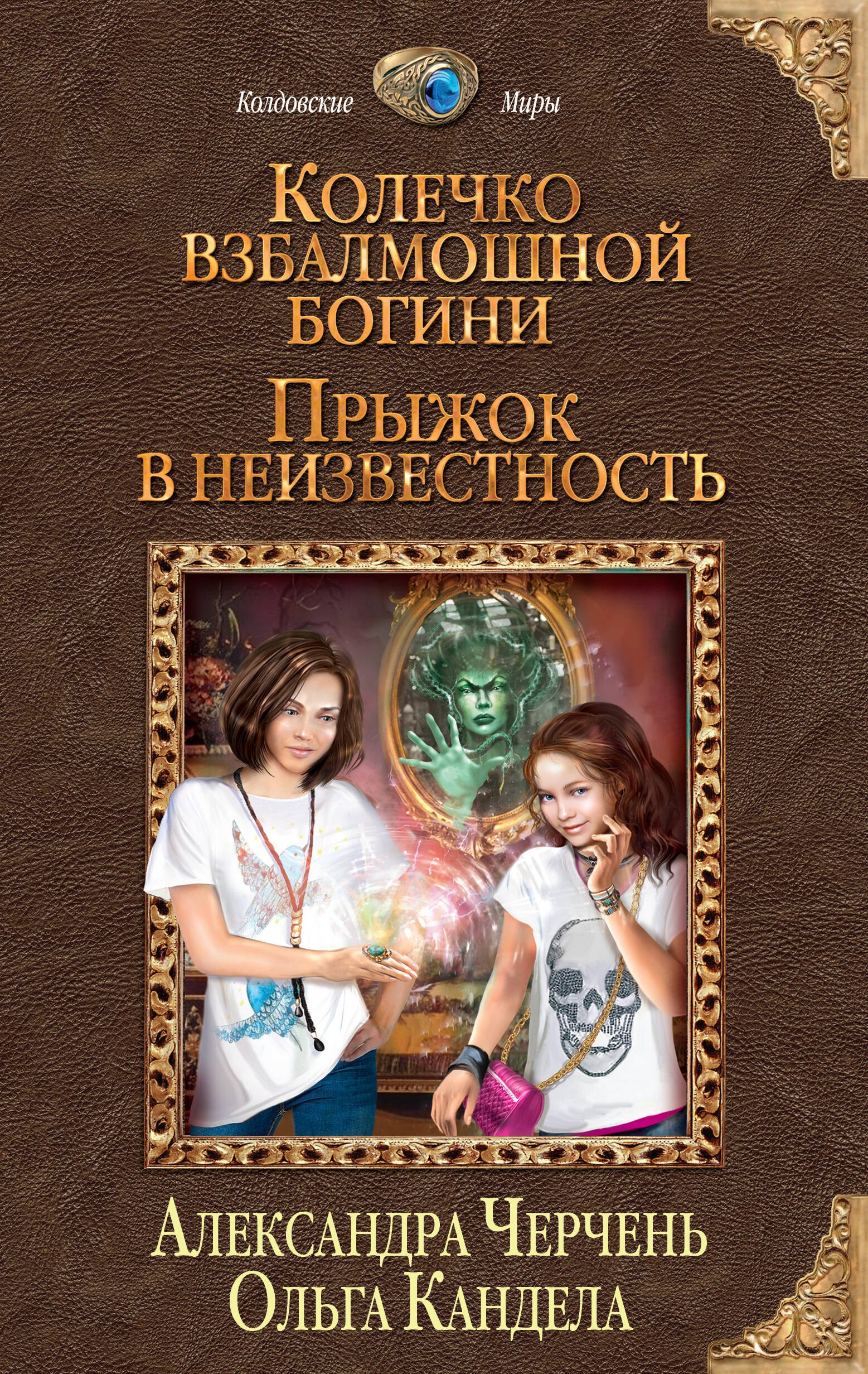 

Колечко взбалмошной богини. Прыжок в неизвестность