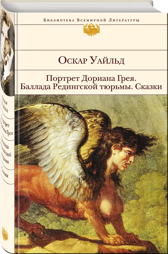 Книга Портрет Дориана Грея.Баллада Редингской тюрь (Оскар Уайльд) — 4